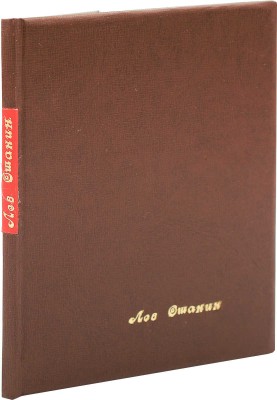 [Ошанин Л., автограф] Ошанин Л. Избранная лирика. М.: Молодая гвардия, 1968.